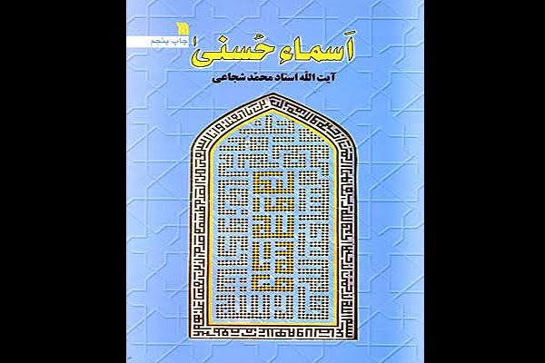 کتاب «اسماء حسنی» به چاپ پنجم رسید