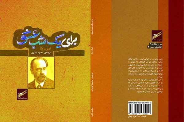 «برای یک شب عشق»امیل زولا به فارسی ترجمه شد