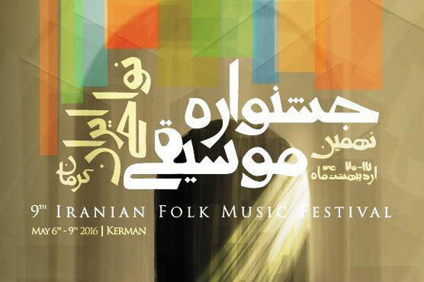 برنامه نمایش سه فیلم مستند در جشنواره موسیقی نواحی
