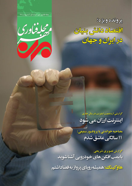 شماره اول مجله «فناوری مهر» منتشر شد
