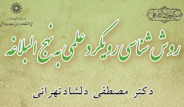 کارگاه آموزشی روش شناسی رویکرد علمی به نهج البلاغه برگزار می شود