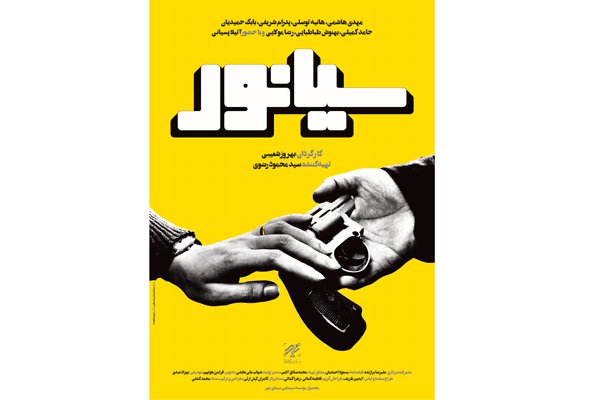 عوامل فیلم «سیانور» به نمایشگاه کتاب می‌روند