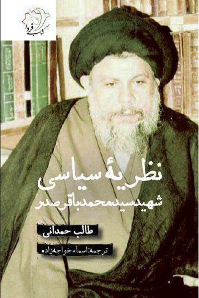 جدیدترین کتاب درباره شهید صدر در بیست‌ونهمین نمایشگاه کتاب تهران