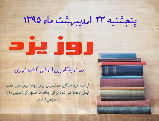 برگزاری «روز یزد» در نمایشگاه بین المللی کتاب تهران