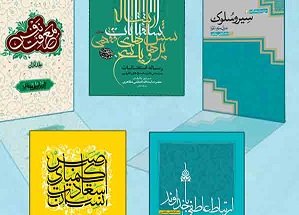 عرضه آثار آیت الله مظاهری در نمایشگاه بين المللی کتاب تهران