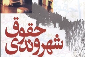 ضرورت صیانت از امنیت عمومی و حقوق شهروندی در البرز