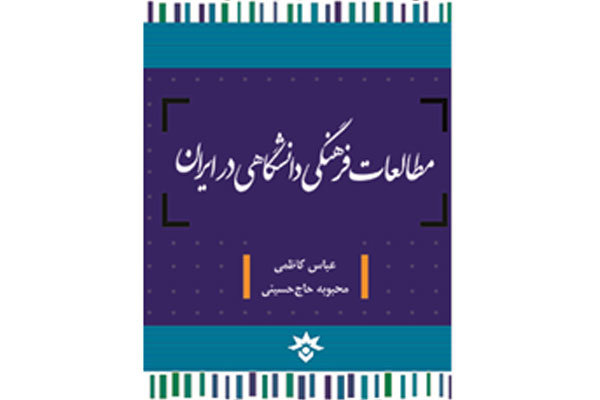 کتاب «مطالعات فرهنگی دانشگاهی در ایران» رونمایی می شود