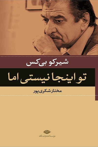 گزیده شعرهای شیرکو بی‌کس در نمایشگاه کتاب عرضه شد