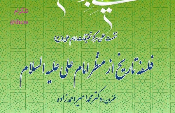 فلسفه تاریخ از منظر امام علی (ع) بررسی می شود