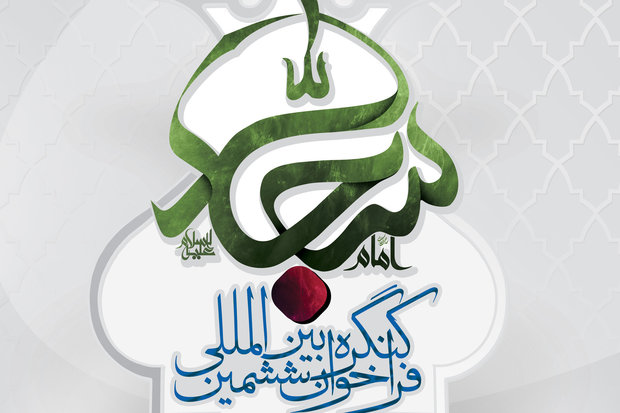 ششمین کنگره بین المللی امام سجاد(ع) فردا برگزار می شود