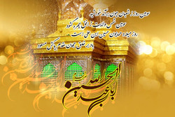 جشن بزرگ میلاد امام حسین(ع) در کرمانشاه برگزار می‌شود