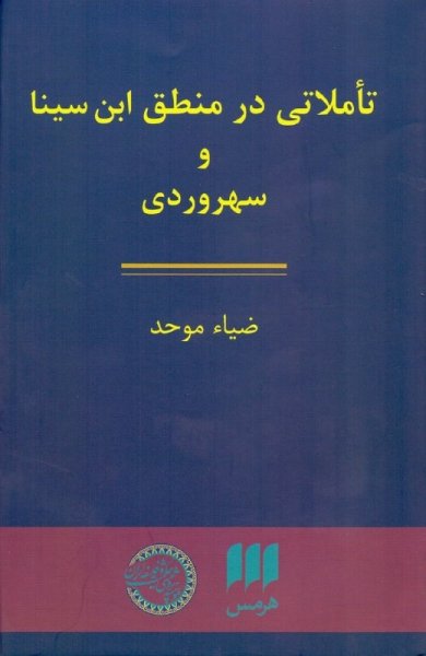 تأملاتی در منطق ابن‌سينا و سهروردی