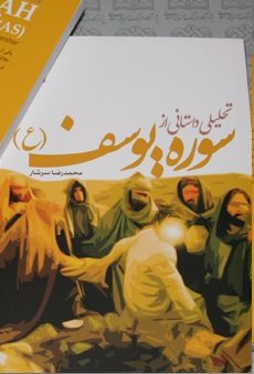 كتاب «تحلیلی داستانی از سوره یوسف(ع)» به قلم محمدرضا سرشار