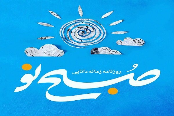 روزنامه «صبح ‌نو» از فردا منتشر می‌شود
