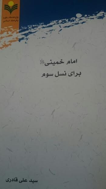 کتاب «امام خمینی (ره) برای نسل سوم»