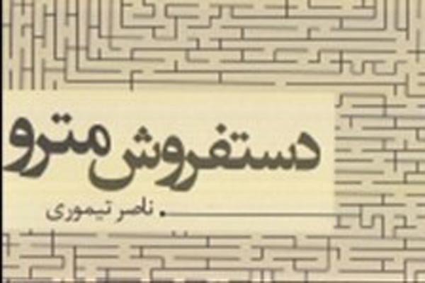 نقد و بررسی رمان «دست‌فروش مترو» برگزار می‌شود