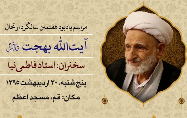 هفتمین سالگرد ارتحال آیت الله بهجت (ره) برگزار می شود