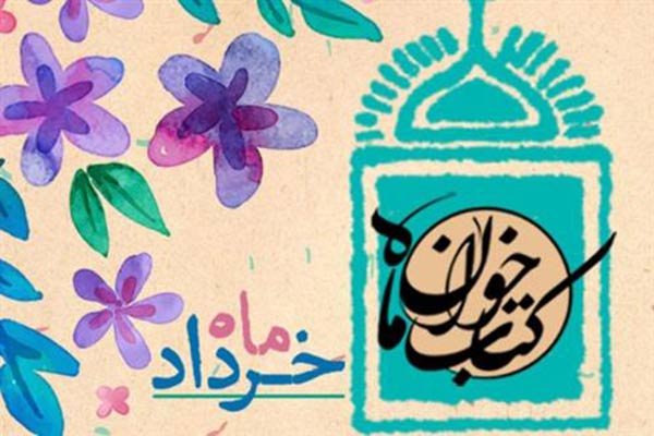 معرفی کتاب‌های طرح «کتاب‌خوان ماه» خرداد