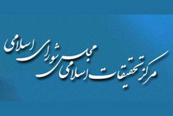 پژوهشگران برتر مرکز تحقیقات اسلامی مجلس تجلیل شدند