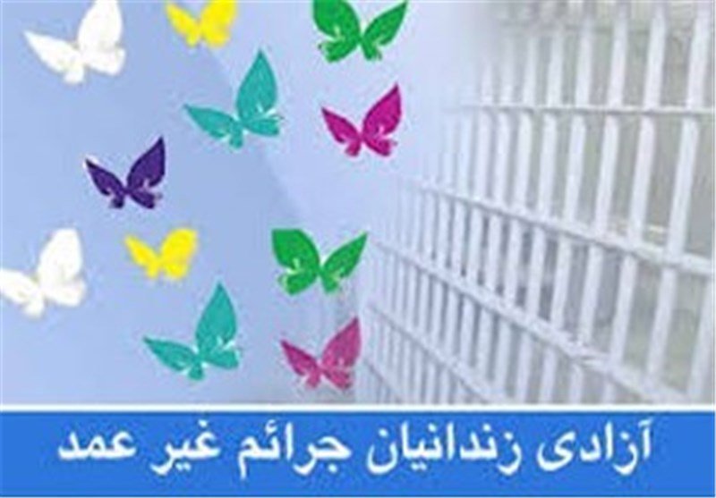 آزادی زندانی