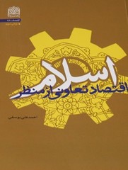 کتاب «اقتصاد تعاونی از منظر اسلام» تجدید چاپ شد