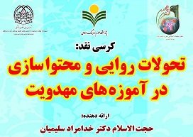 کرسی«تحولات روایی و محتوا سازی در آموزه های مهدویت» 