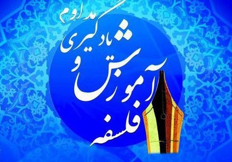 «فلسفۀ آموزش و یادگیری مداوم» برگزار می شود