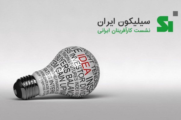 شبکه‌سازی منسجم‌ شرکت های نوپای فناور باسیلیکون ایرانی