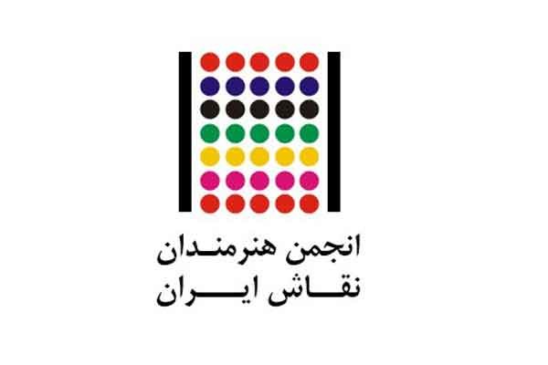 بیانیه انجمن هنرمندان نقاش خطاب به وزیر ارشاد