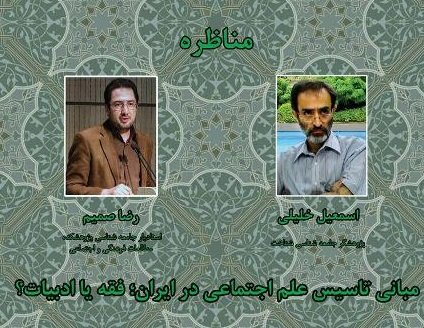 مناظره «مبانی تاسیس علم اجتماعی در ایران» برگزار می شود