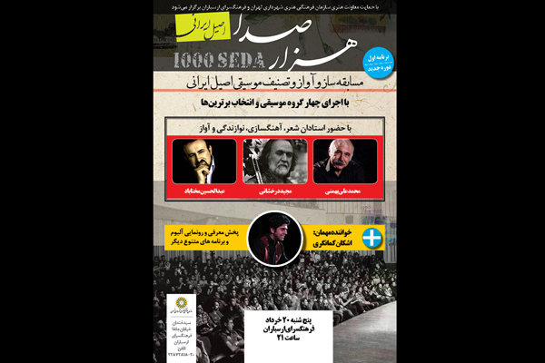 استادان موسیقی به «هزار صدا» می روند/ جزییات مسابقه جدید