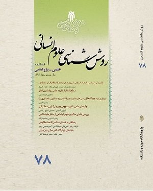 شماره ۸۵ فصلنامه روش شناسی علوم انسانی منتشر شد