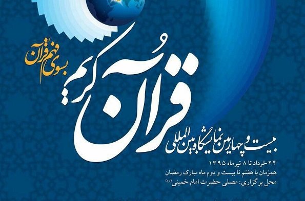 مسابقه نهج البلاغه شناسی در نمایشگاه قرآن برگزار می شود