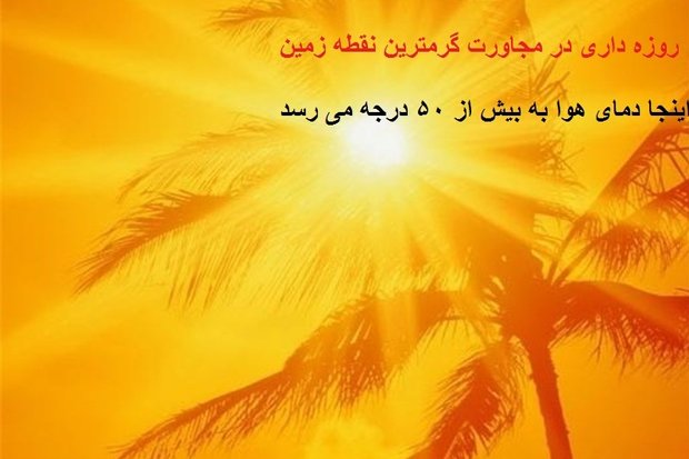 روزه‌داری در نزدیکی گرم‌ترین نقطه زمین/دمای شهداد رکورد زد