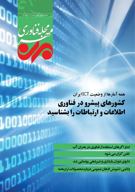 دومین شماره از مجله «فناوری مهر» منتشر شد