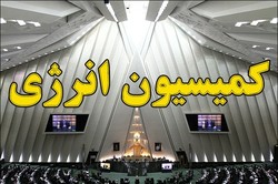 حمایت اردکانیان از طرح مجلس برای توسعه صنعت برق