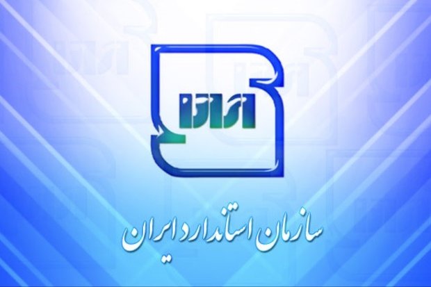 برنامه‌های سازمان ملی استاندارد برای حمایت از کالاهای ایرانی