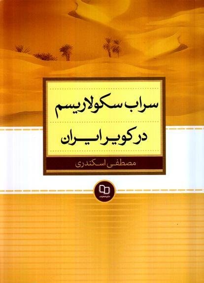 کتاب «سراب سکولاریسم در کویر ایران» منتشر شد