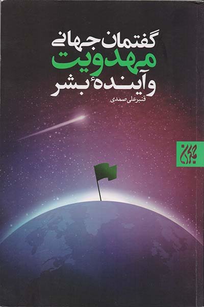 «گفتمان جهانی مهدویت و آینده بشر» منتشر شد