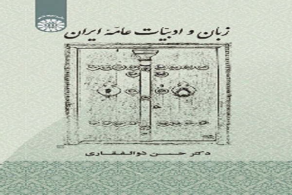 اصدار كتاب "اللغة والآداب العامية في ايران" 