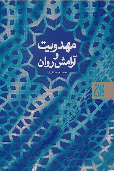 «مهدویت و آرامش روان» منتشر شد