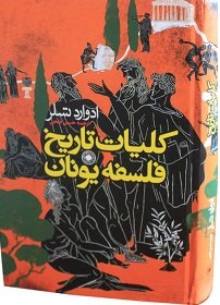 کتاب «کلیات تاریخ فلسفه یونان» منتشر شد