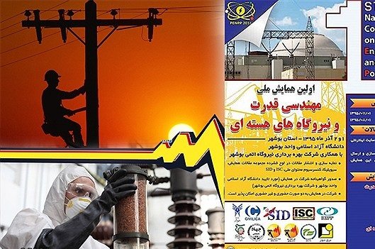 همایش ملی مهندسی قدرت و نیروگاه‌های هسته‌ای برگزار می‌شود