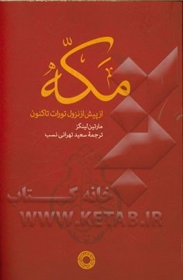 کتاب«مکه از پیش از نزول تورات تا کنون» منتشر شد