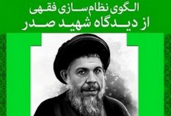 روش‌شناسی منقح و مدونی در نظام‌سازی فقهی استخراج نشده است