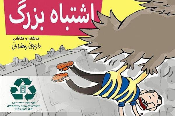 کتاب «اشتباه بزرگ» منتشر شد