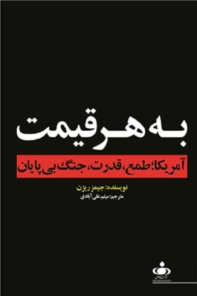 کتاب «به هرقیمت» منتشر شد