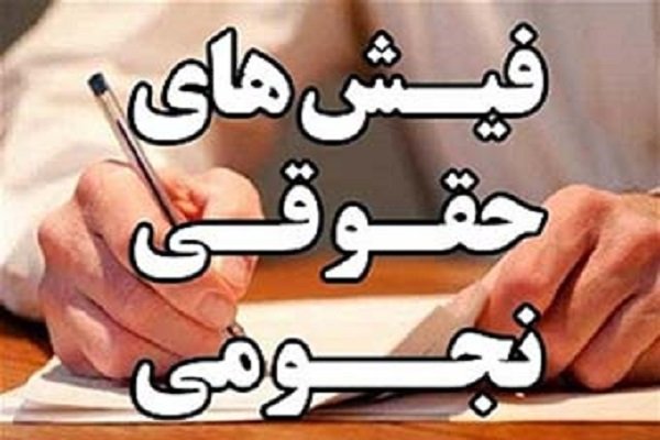 کارشکنی در اصلاح قانون خدمات کشوری/ پرداخت حقوق نجومی ادامه دارد کارشکنی در اصلاح قانون خدمات کشوری/ پرداخت حقوق نجومی ادامه دارد