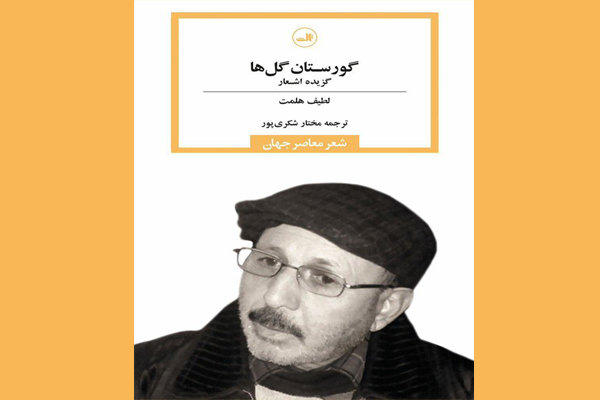 کۆمه‌ڵه‌ شێعرێکی له‌تیف هه‌ڵمه‌ت به‌ فارسی بڵاو کرایه‌وه‌