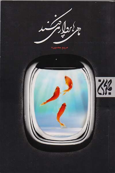 رمان «ماهی ها پرواز می کنند» منتشر شد